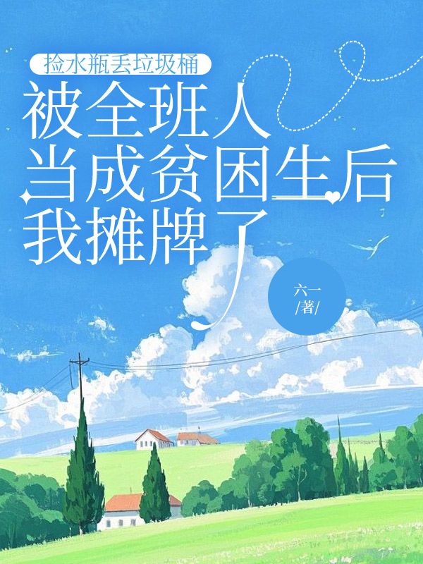 撿水瓶丟垃圾桶，被全班人當成貧困生後我攤牌了