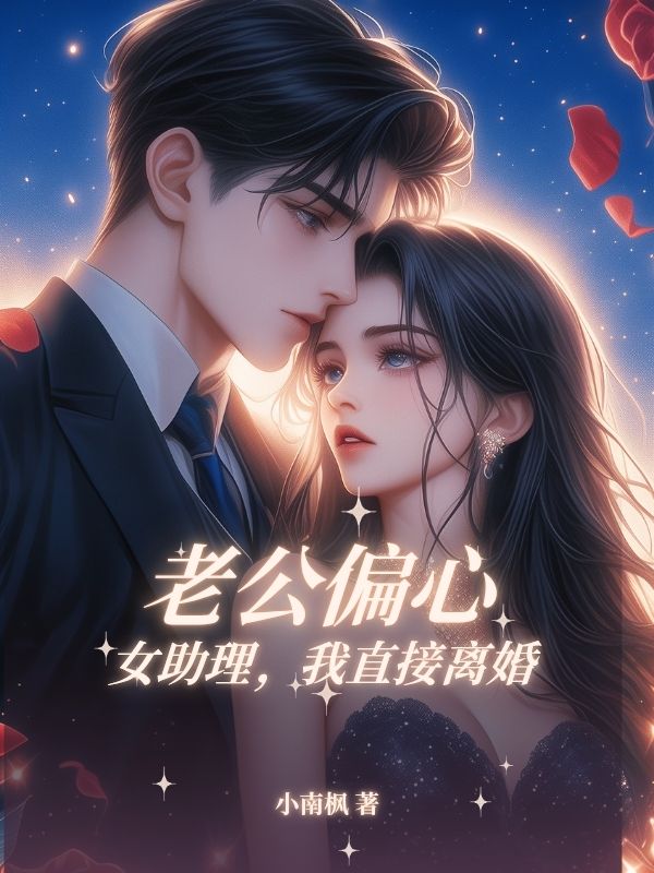 ⽼公偏⼼⼥助理，我直接離婚