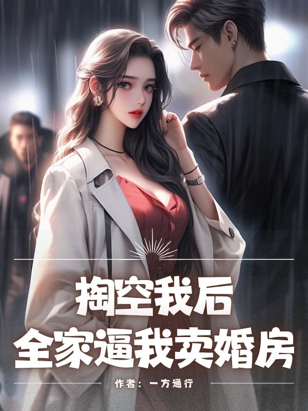 掏空我後，全家逼我賣婚房