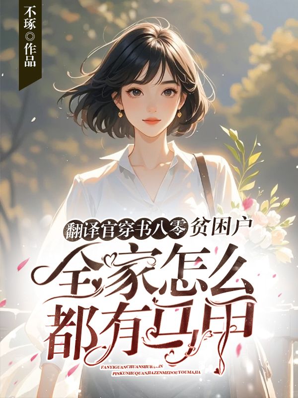 翻譯官穿書八零，貧困戶全家怎麼都有馬甲？