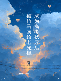 成為高考狀元後被竹馬賣給老光棍