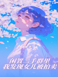 閑置二手群裏我發現女兒被拍賣