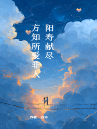 陽壽獻盡，方知所愛非人