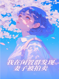 我在閑置群發現妻子被拍賣