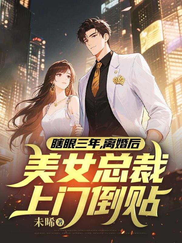 瞎眼三年，離婚後美女總裁上門倒貼