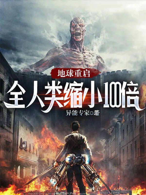 地球重啟：全人類縮小100倍