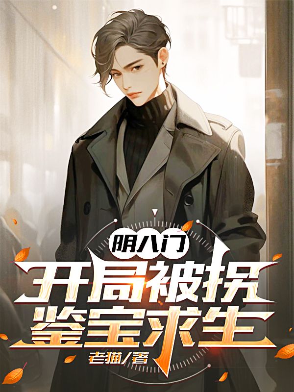 陰八門：開局被拐，鑒寶求生