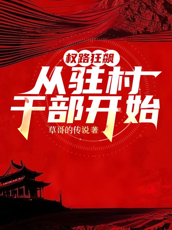 權路狂飆，從駐村幹部開始