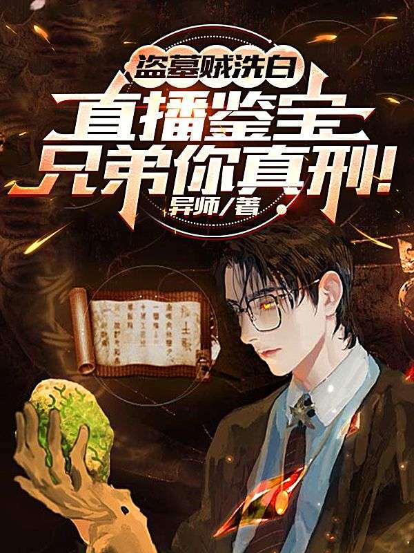 盜墓賊洗白直播鑒寶，兄弟你真刑！