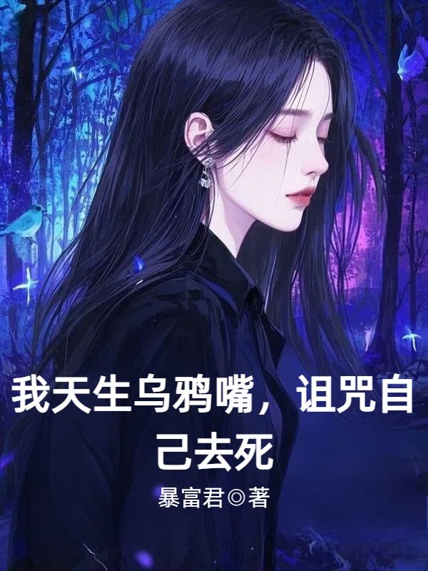 我天生烏鴉嘴，詛咒自己去死