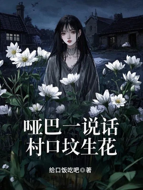 啞巴一說話，村口墳生花