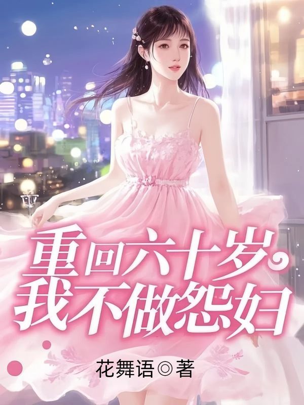 重回六十歲，我不做怨婦