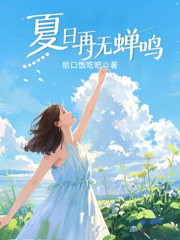 夏日再無蟬鳴