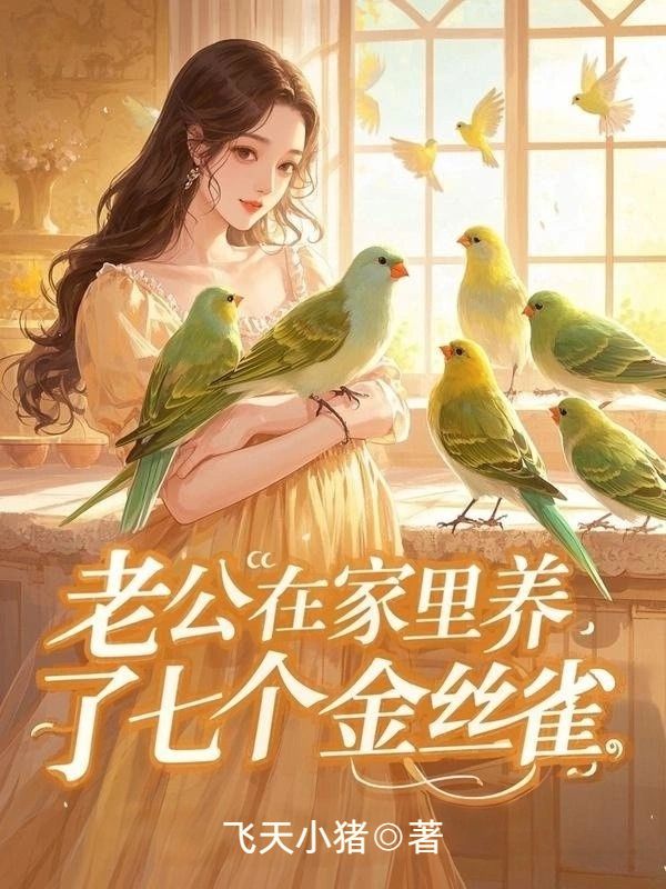 老公在家裏養了七個金絲雀