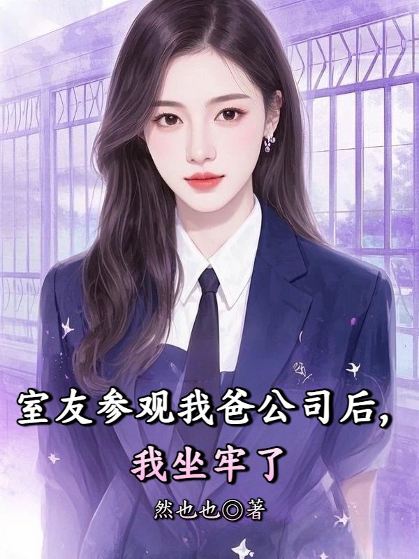 室友參觀我爸公司後，我坐牢了