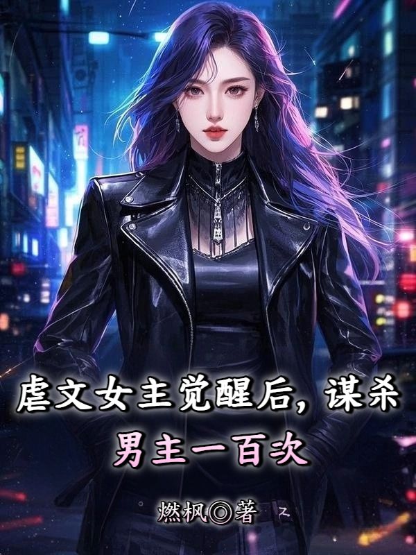 虐文女主覺醒後，謀殺男主一百次