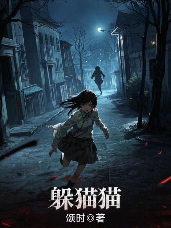 躲貓貓