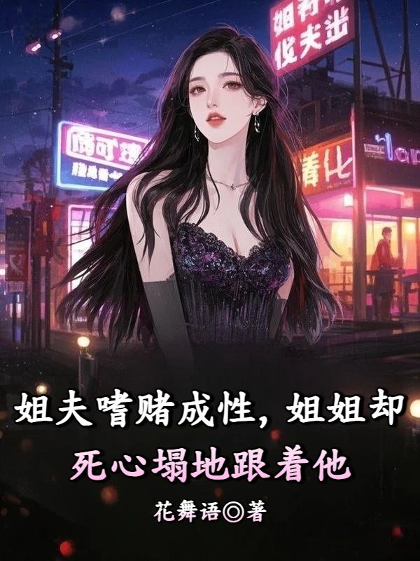 姐夫嗜賭成性，姐姐卻死心塌地跟著他