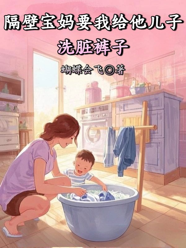 隔壁寶媽要我給他兒子洗臟褲子