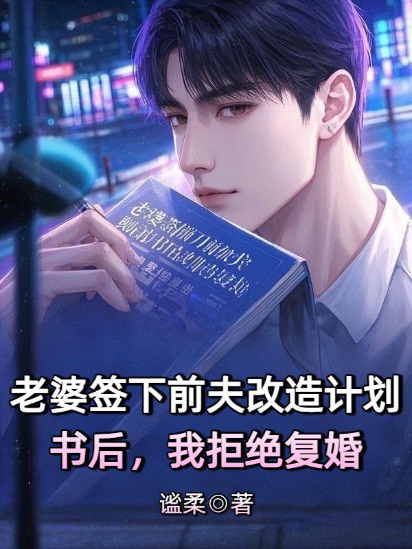老婆簽下前夫改造計劃書後，我拒絕複婚