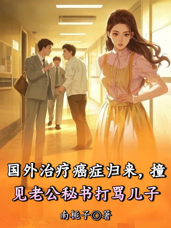 國外治療癌症歸來，撞見老公秘書打罵兒子