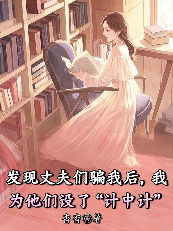 發現丈夫們騙我後，我為他們設了“計中計”