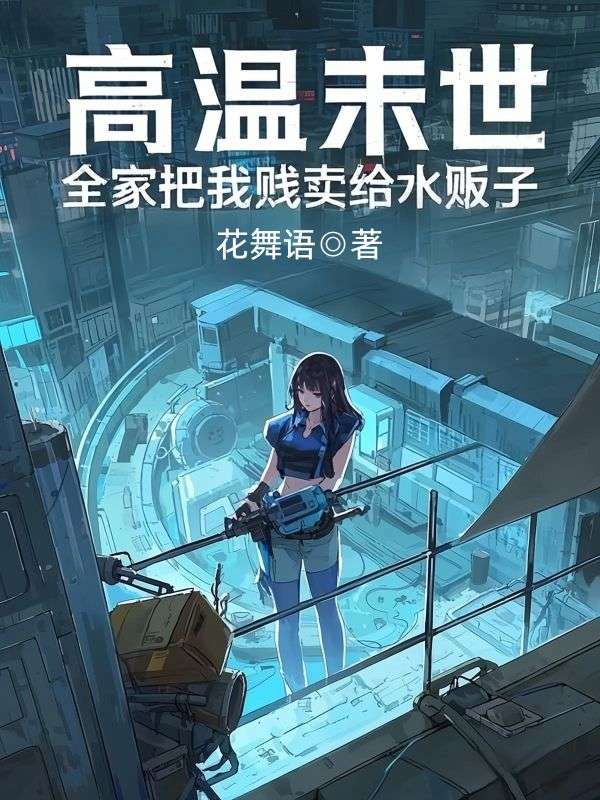 高溫末世，全家把我賤賣給水販子