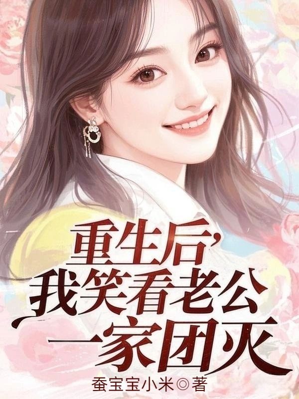 重生後，我笑看老公一家團滅