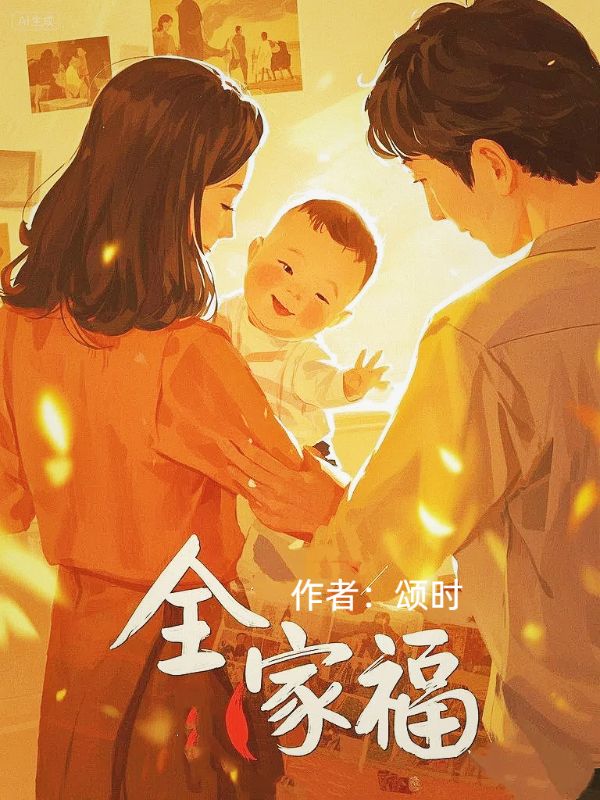 全家福