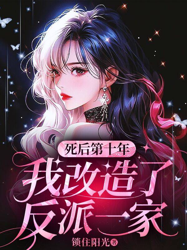 死後第十年，我改造了反派一家