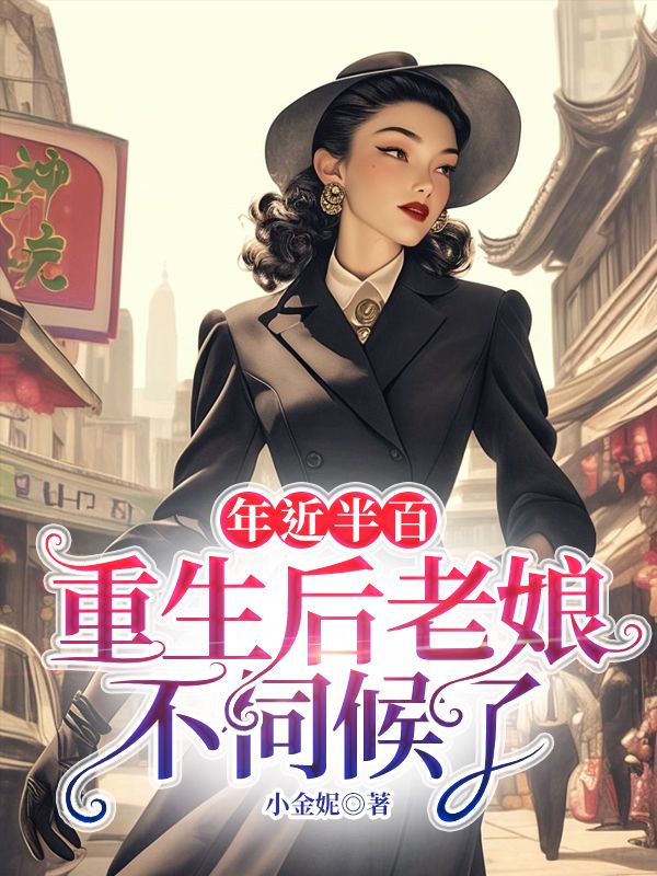 年近半百，重生後老娘不伺候了