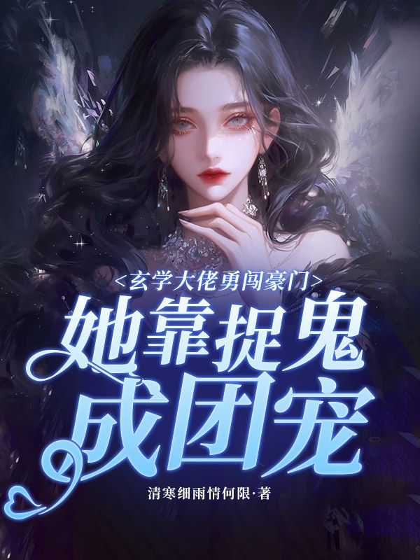 玄學大佬勇闖豪門，她靠捉鬼成團寵