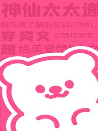 解綁了給老公的好運體質後，破產的他悔瘋了