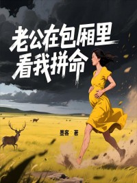 老公在包廂裏看我拚命
