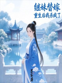 繼妹替嫁，重生後我殺瘋了