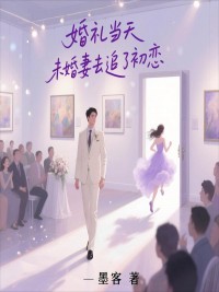 婚禮當天未婚妻去追了初戀