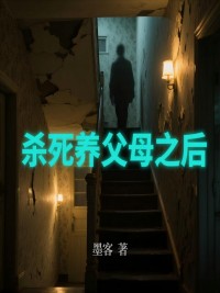 殺死養父母之後