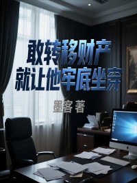敢轉移財產，就讓他牢底坐穿