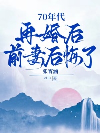 70年代：再婚後，前妻後悔了