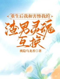 重生後我和害慘我的渣男靈魂互換
