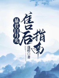 暴君白月光售後指南