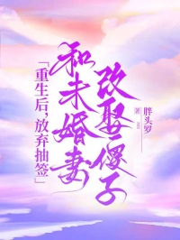 重生後，放棄抽簽和未婚妻改娶傻子
