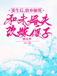 重生後，放棄抽簽和未婚夫改嫁傻子