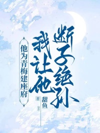 他為青梅建座府，我讓他斷子絕孫