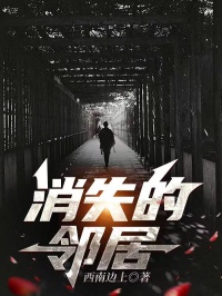 消失的鄰居