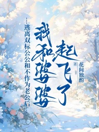 逃離雙標公公和不作為老公後，我和婆婆起飛了