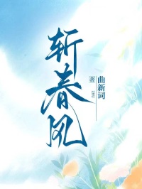 斬春風