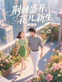 荊棘盛開，花兒新生