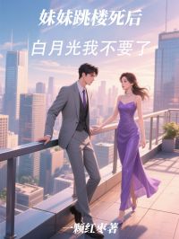 妹妹跳樓死後，白月光我不要了