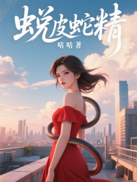 蛻皮蛇精